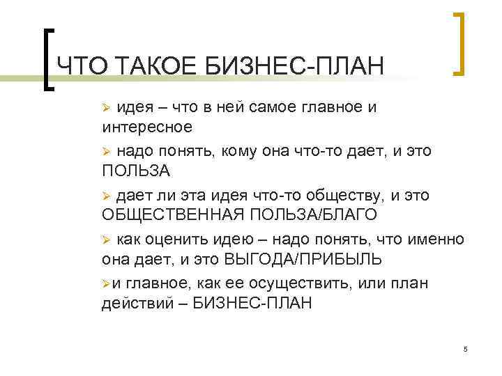 ЧТО ТАКОЕ БИЗНЕС ПЛАН идея – что в ней самое главное и интересное Ø