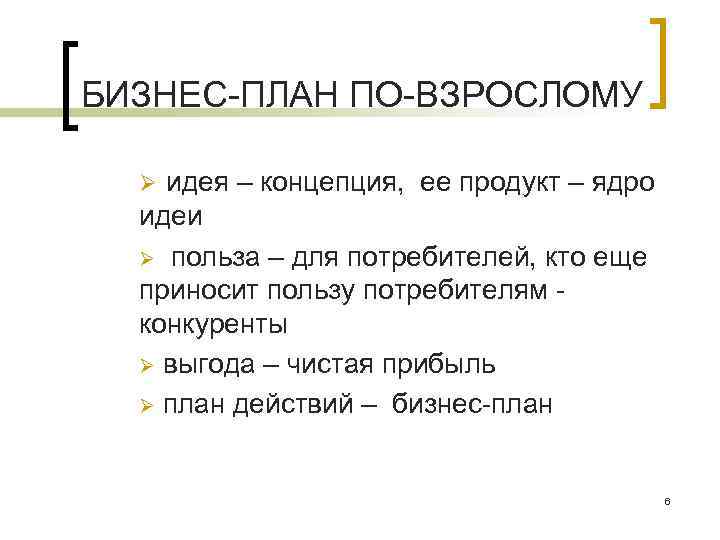 БИЗНЕС ПЛАН ПО ВЗРОСЛОМУ идея – концепция, ее продукт – ядро идеи Ø польза