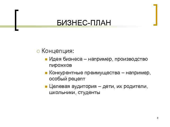 БИЗНЕС ПЛАН ¡ Концепция: Идея бизнеса – например, производство пирожков n Конкурентные преимущества –