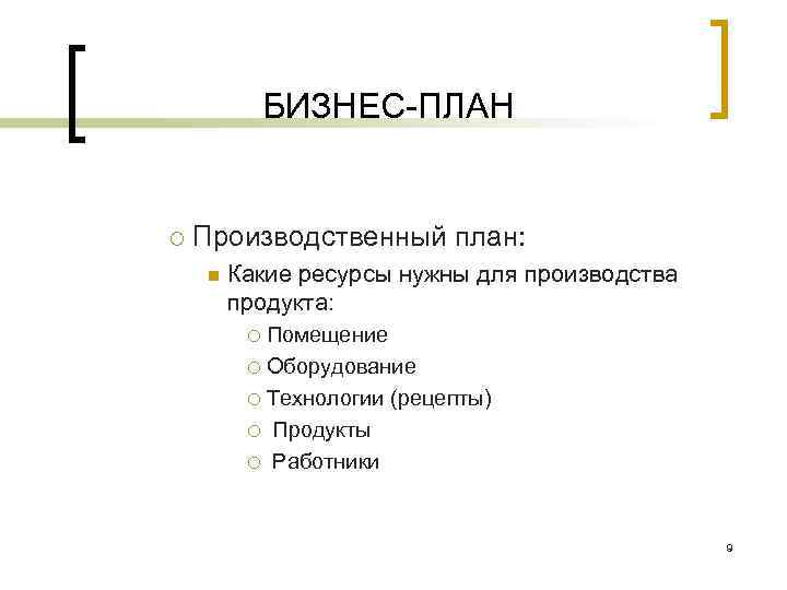 БИЗНЕС ПЛАН ¡ Производственный план: n Какие ресурсы нужны для производства продукта: ¡ Помещение