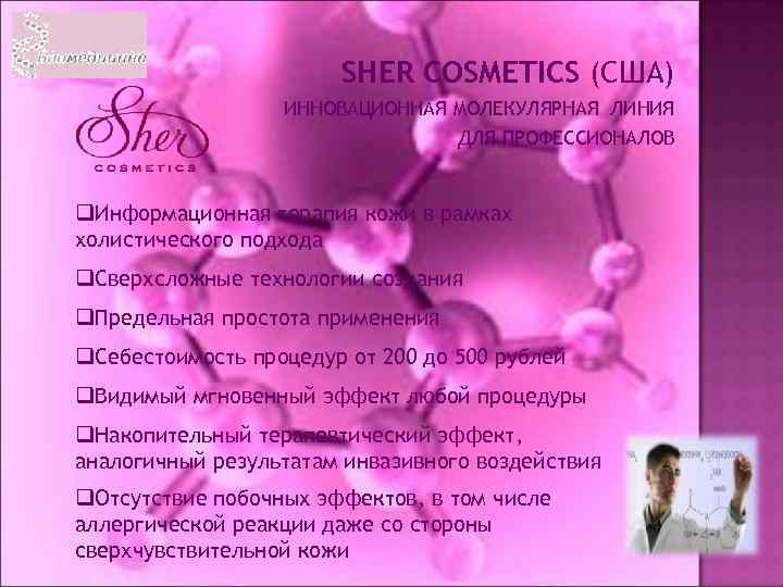 SHER COSMETICS (США) ИННОВАЦИОННАЯ МОЛЕКУЛЯРНАЯ ЛИНИЯ ДЛЯ ПРОФЕССИОНАЛОВ q. Информационная терапия кожи в рамках