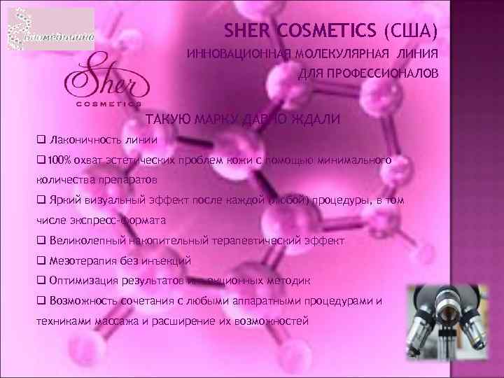 SHER COSMETICS (США) ИННОВАЦИОННАЯ МОЛЕКУЛЯРНАЯ ЛИНИЯ ДЛЯ ПРОФЕССИОНАЛОВ ТАКУЮ МАРКУ ДАВНО ЖДАЛИ q Лаконичность