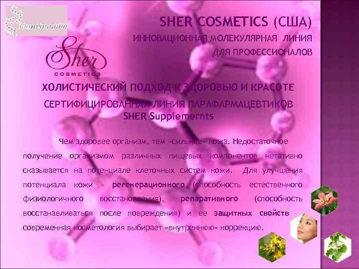 SHER COSMETICS (США) ИННОВАЦИОННАЯ МОЛЕКУЛЯРНАЯ ЛИНИЯ ДЛЯ ПРОФЕССИОНАЛОВ ХОЛИСТИЧЕСКИЙ ПОДХОД К ЗДОРОВЬЮ И КРАСОТЕ