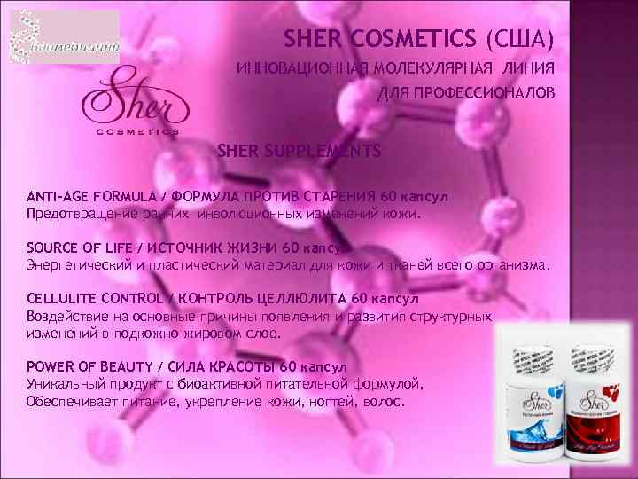 SHER COSMETICS (США) ИННОВАЦИОННАЯ МОЛЕКУЛЯРНАЯ ЛИНИЯ ДЛЯ ПРОФЕССИОНАЛОВ SHER SUPPLEMENTS ANTI-AGE FORMULA / ФОРМУЛА