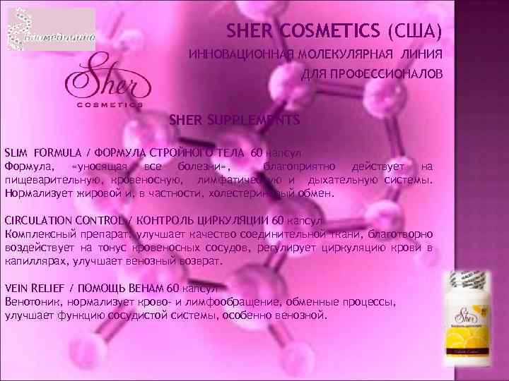 SHER COSMETICS (США) ИННОВАЦИОННАЯ МОЛЕКУЛЯРНАЯ ЛИНИЯ ДЛЯ ПРОФЕССИОНАЛОВ SHER SUPPLEMENTS SLIM FORMULA / ФОРМУЛА