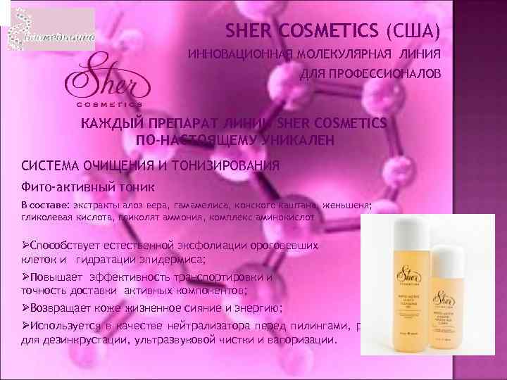 SHER COSMETICS (США) ИННОВАЦИОННАЯ МОЛЕКУЛЯРНАЯ ЛИНИЯ ДЛЯ ПРОФЕССИОНАЛОВ КАЖДЫЙ ПРЕПАРАТ ЛИНИИ SHER COSMETICS ПО-НАСТОЯЩЕМУ