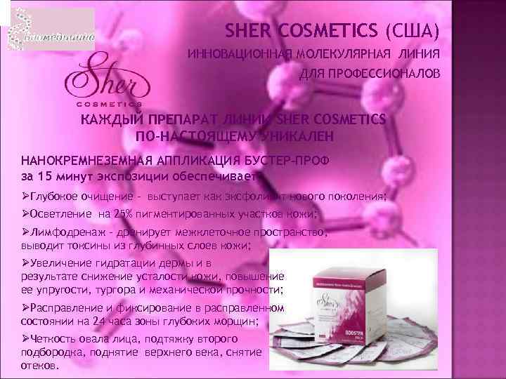 SHER COSMETICS (США) ИННОВАЦИОННАЯ МОЛЕКУЛЯРНАЯ ЛИНИЯ ДЛЯ ПРОФЕССИОНАЛОВ КАЖДЫЙ ПРЕПАРАТ ЛИНИИ SHER COSMETICS ПО-НАСТОЯЩЕМУ