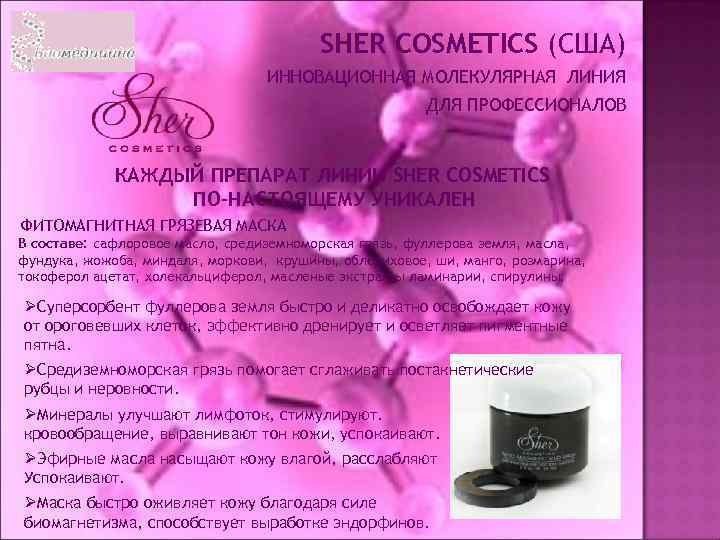 SHER COSMETICS (США) ИННОВАЦИОННАЯ МОЛЕКУЛЯРНАЯ ЛИНИЯ ДЛЯ ПРОФЕССИОНАЛОВ КАЖДЫЙ ПРЕПАРАТ ЛИНИИ SHER COSMETICS ПО-НАСТОЯЩЕМУ