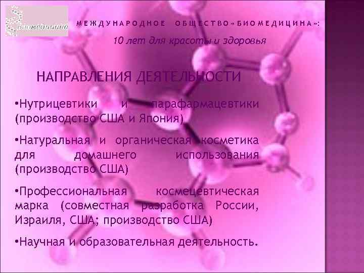 МЕЖДУНАРОДНОЕ О Б Щ Е С Т В О « Б И О М
