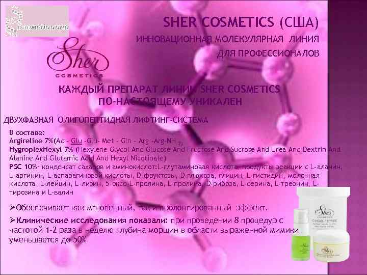 SHER COSMETICS (США) ИННОВАЦИОННАЯ МОЛЕКУЛЯРНАЯ ЛИНИЯ ДЛЯ ПРОФЕССИОНАЛОВ КАЖДЫЙ ПРЕПАРАТ ЛИНИИ SHER COSMETICS ПО-НАСТОЯЩЕМУ