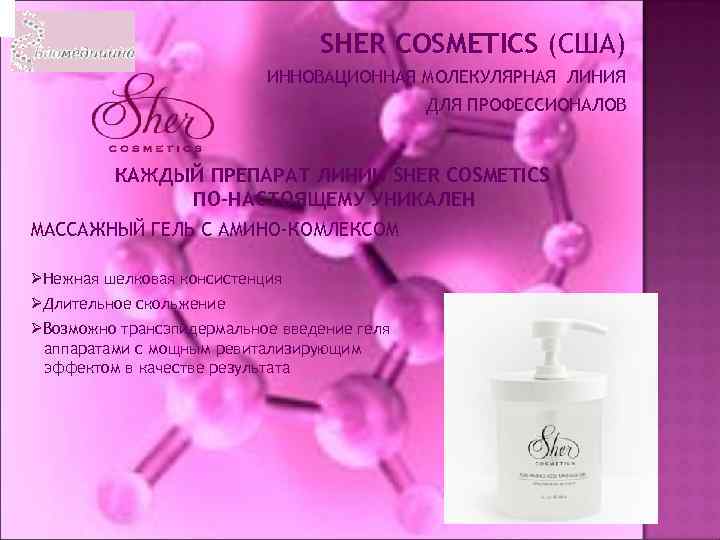 SHER COSMETICS (США) ИННОВАЦИОННАЯ МОЛЕКУЛЯРНАЯ ЛИНИЯ ДЛЯ ПРОФЕССИОНАЛОВ КАЖДЫЙ ПРЕПАРАТ ЛИНИИ SHER COSMETICS ПО-НАСТОЯЩЕМУ