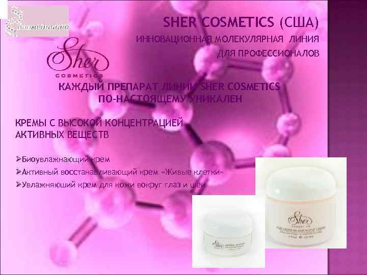SHER COSMETICS (США) ИННОВАЦИОННАЯ МОЛЕКУЛЯРНАЯ ЛИНИЯ ДЛЯ ПРОФЕССИОНАЛОВ КАЖДЫЙ ПРЕПАРАТ ЛИНИИ SHER COSMETICS ПО-НАСТОЯЩЕМУ