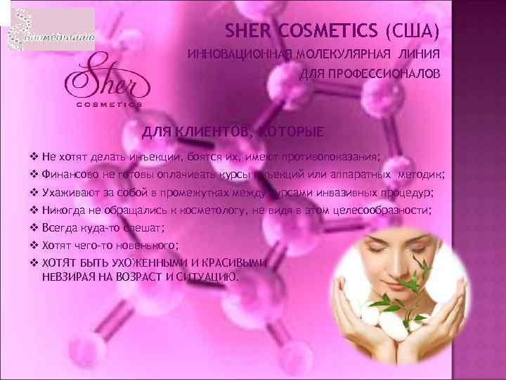 SHER COSMETICS (США) ИННОВАЦИОННАЯ МОЛЕКУЛЯРНАЯ ЛИНИЯ ДЛЯ ПРОФЕССИОНАЛОВ ДЛЯ КЛИЕНТОВ, КОТОРЫЕ v Не хотят