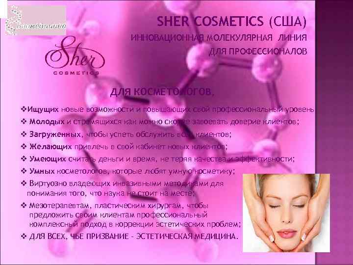SHER COSMETICS (США) ИННОВАЦИОННАЯ МОЛЕКУЛЯРНАЯ ЛИНИЯ ДЛЯ ПРОФЕССИОНАЛОВ ДЛЯ КОСМЕТОЛОГОВ, v. Ищущих новые возможности