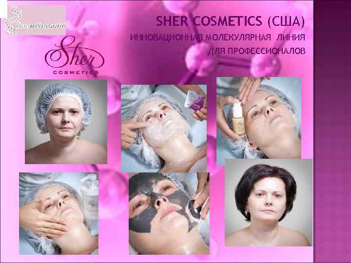 SHER COSMETICS (США) ИННОВАЦИОННАЯ МОЛЕКУЛЯРНАЯ ЛИНИЯ ДЛЯ ПРОФЕССИОНАЛОВ 
