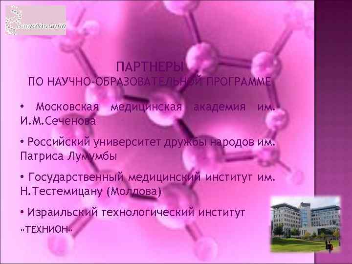 ПАРТНЕРЫ ПО НАУЧНО-ОБРАЗОВАТЕЛЬНОЙ ПРОГРАММЕ • Московская медицинская академия им. И. М. Сеченова • Российский