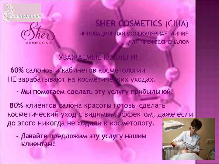 SHER COSMETICS (США) ИННОВАЦИОННАЯ МОЛЕКУЛЯРНАЯ ЛИНИЯ ДЛЯ ПРОФЕССИОНАЛОВ УВАЖАЕМЫЕ КОЛЛЕГИ! 60% салонов и кабинетов