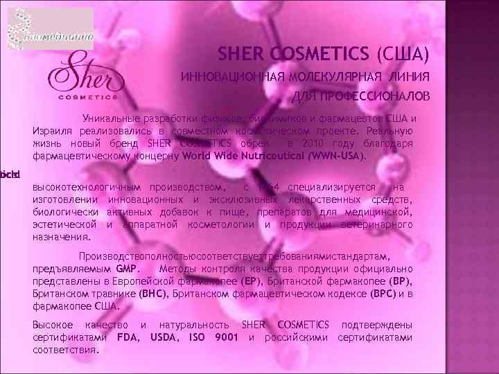 SHER COSMETICS (США) ИННОВАЦИОННАЯ МОЛЕКУЛЯРНАЯ ЛИНИЯ ДЛЯ ПРОФЕССИОНАЛОВ Уникальные разработки физиков, биохимиков и фармацевтов