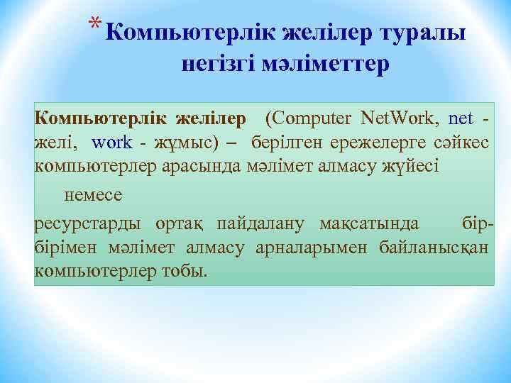 * Компьютерлік желілер туралы негізгі мәліметтер Компьютерлік желілер (Computer Net. Work, net желі, work