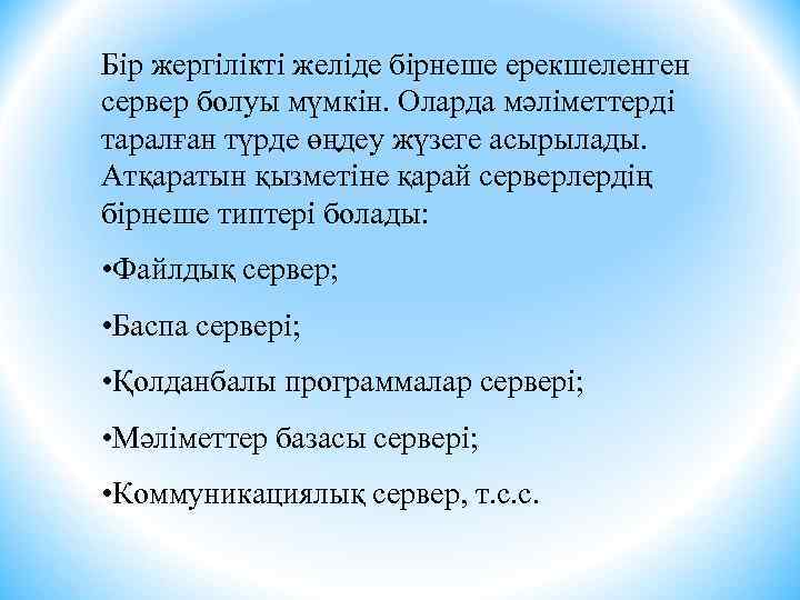 Бір жергілікті желіде бірнеше ерекшеленген сервер болуы мүмкін. Оларда мәліметтерді таралған түрде өңдеу жүзеге