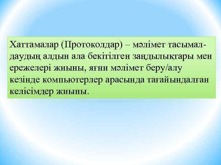 Хаттамалар (Протоколдар) – мәлімет тасымалдаудың алдын ала бекітілген заңдылықтары мен ережелері жиыны, яғни мәлімет