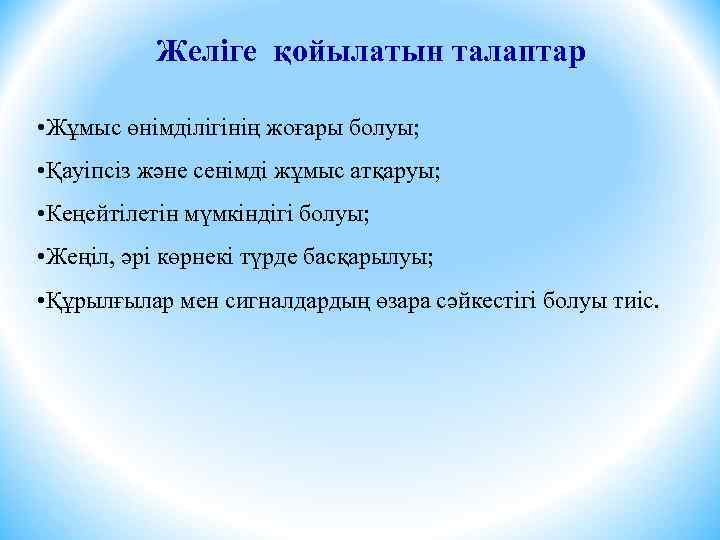 Желіге қойылатын талаптар • Жұмыс өнімділігінің жоғары болуы; • Қауіпсіз және сенімді жұмыс атқаруы;