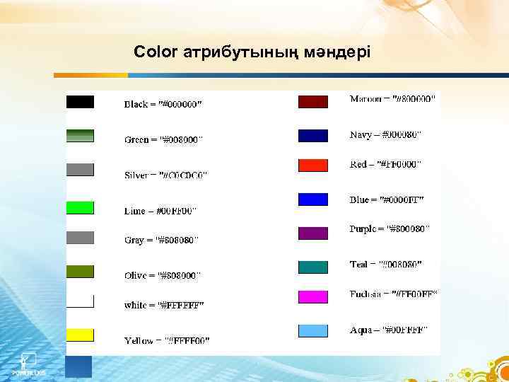 Color атрибутының мәндері 