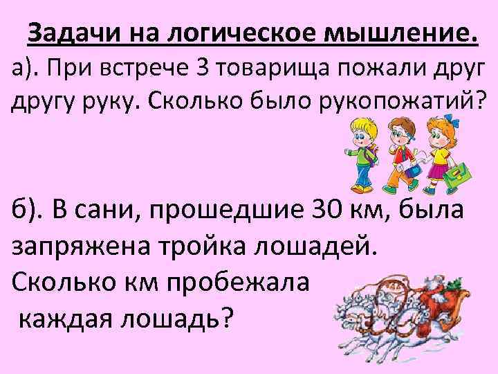 Задачи на логическое мышление. а). При встрече 3 товарища пожали другу руку. Сколько было