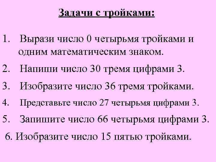 Задачи с тройками: 1. Вырази число 0 четырьмя тройками и одним математическим знаком. 2.