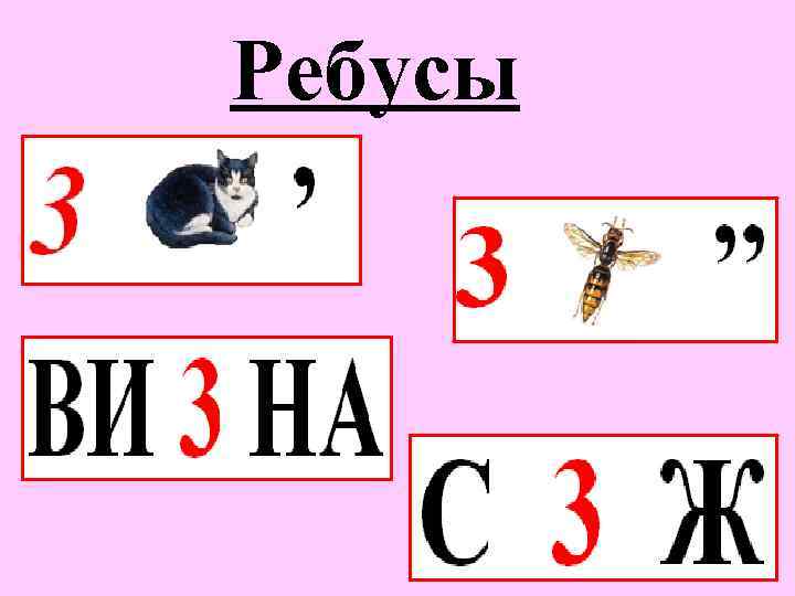 Ребусы 