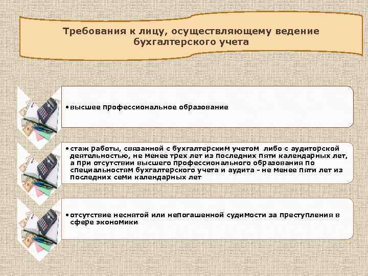 Требования к лицу, осуществляющему ведение бухгалтерского учета • высшее профессиональное образование • стаж работы,