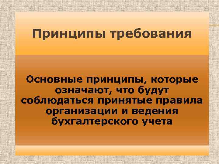 Принципы требования Основные принципы, которые означают, что будут соблюдаться принятые правила организации и ведения