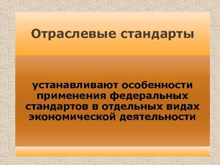 Отраслевые стандарты устанавливают особенности применения федеральных стандартов в отдельных видах экономической деятельности 