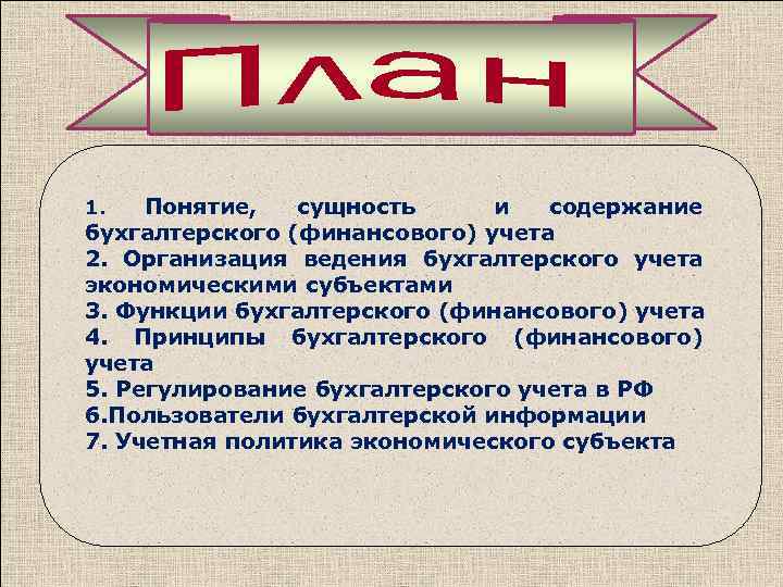 Понятие, сущность и содержание бухгалтерского (финансового) учета 2. Организация ведения бухгалтерского учета экономическими субъектами
