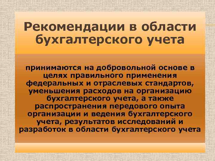 Рекомендации в области бухгалтерского учета принимаются на добровольной основе в целях правильного применения федеральных