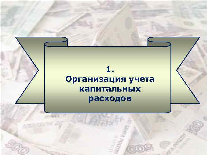 1. Организация учета капитальных расходов 