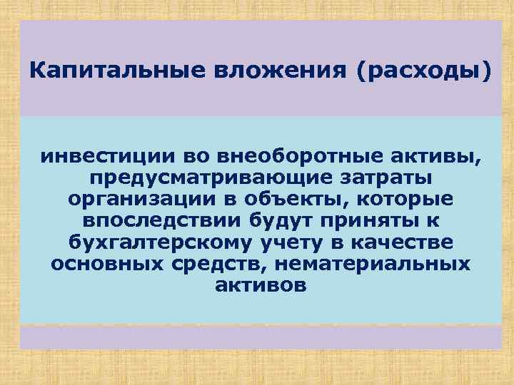 Капитальные вложения (расходы) инвестиции во внеоборотные активы, предусматривающие затраты организации в объекты, которые впоследствии