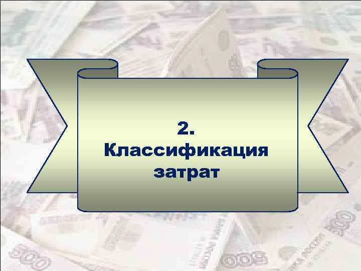 2. Классификация затрат 