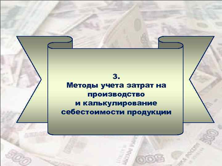 3. Методы учета затрат на производство и калькулирование себестоимости продукции 
