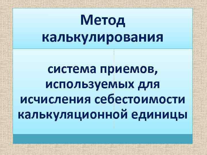 Метод калькулирования система приемов, используемых для исчисления себестоимости калькуляционной единицы 