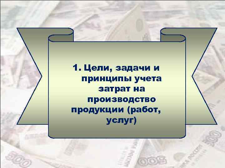 1. Цели, задачи и принципы учета затрат на производство продукции (работ, услуг) 