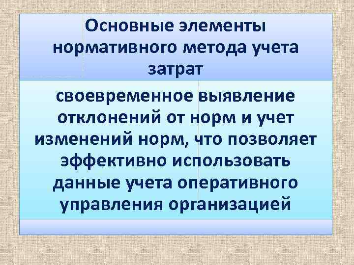 Основные элементы нормативного метода учета затрат своевременное выявление отклонений от норм и учет изменений