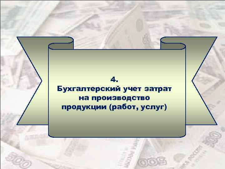 4. Бухгалтерский учет затрат на производство продукции (работ, услуг) 