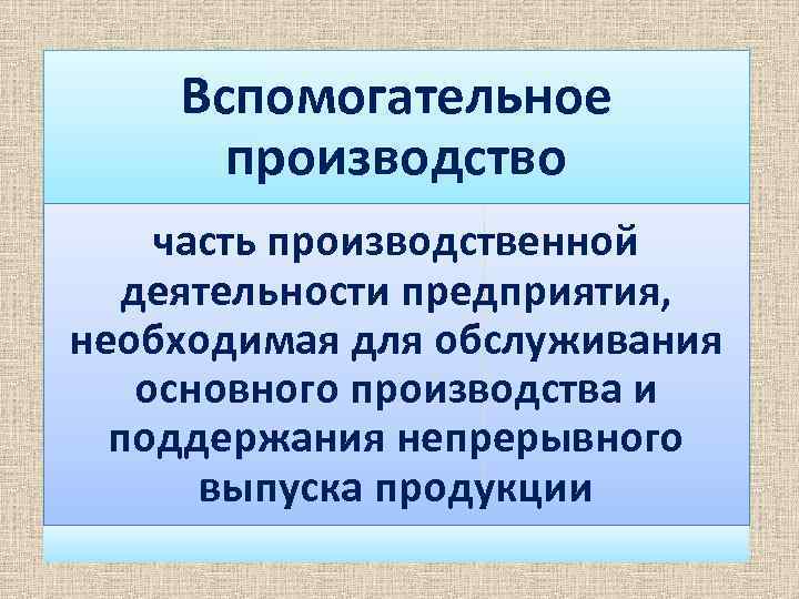 Вспомогательное производство часть производственной деятельности предприятия, необходимая для обслуживания основного производства и поддержания непрерывного