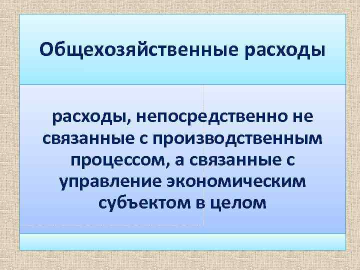 Общехозяйственные расходы, непосредственно не связанные с производственным процессом, а связанные с управление экономическим субъектом