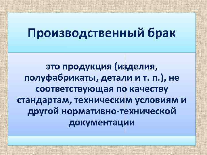 Производственный брак товара. Виды производственного брака. Брак продукции. Причины брака продукции. Критерии производственного брака.