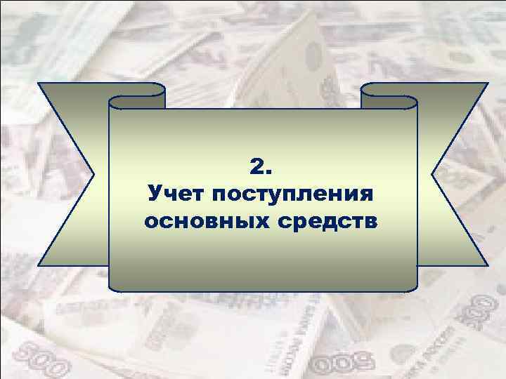 2. Учет поступления основных средств 