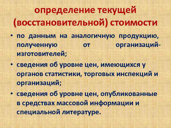 определение текущей (восстановительной) стоимости • по данным на аналогичную продукцию, полученную от организацийизготовителей; •