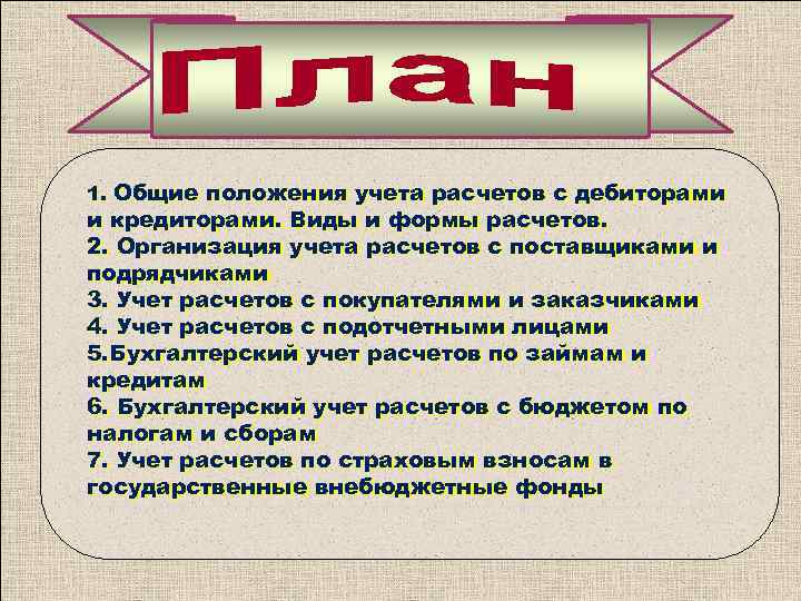 1. Общие положения учета расчетов с дебиторами и кредиторами. Виды и формы расчетов. 2.