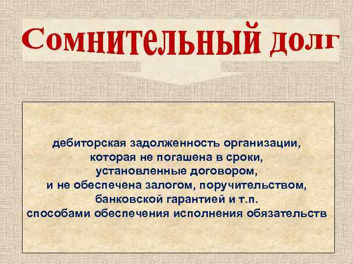 дебиторская задолженность организации, которая не погашена в сроки, установленные договором, и не обеспечена залогом,